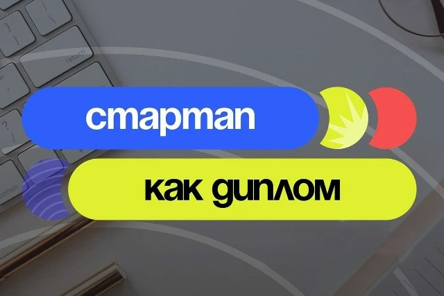 Приглашение к участию в вебинарах «Стартап как диплом»