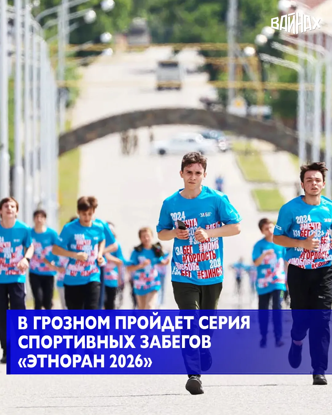 25 октября в Грозном на проспекте им. В.В. Путина состоится спортивное мероприятие «Этн...