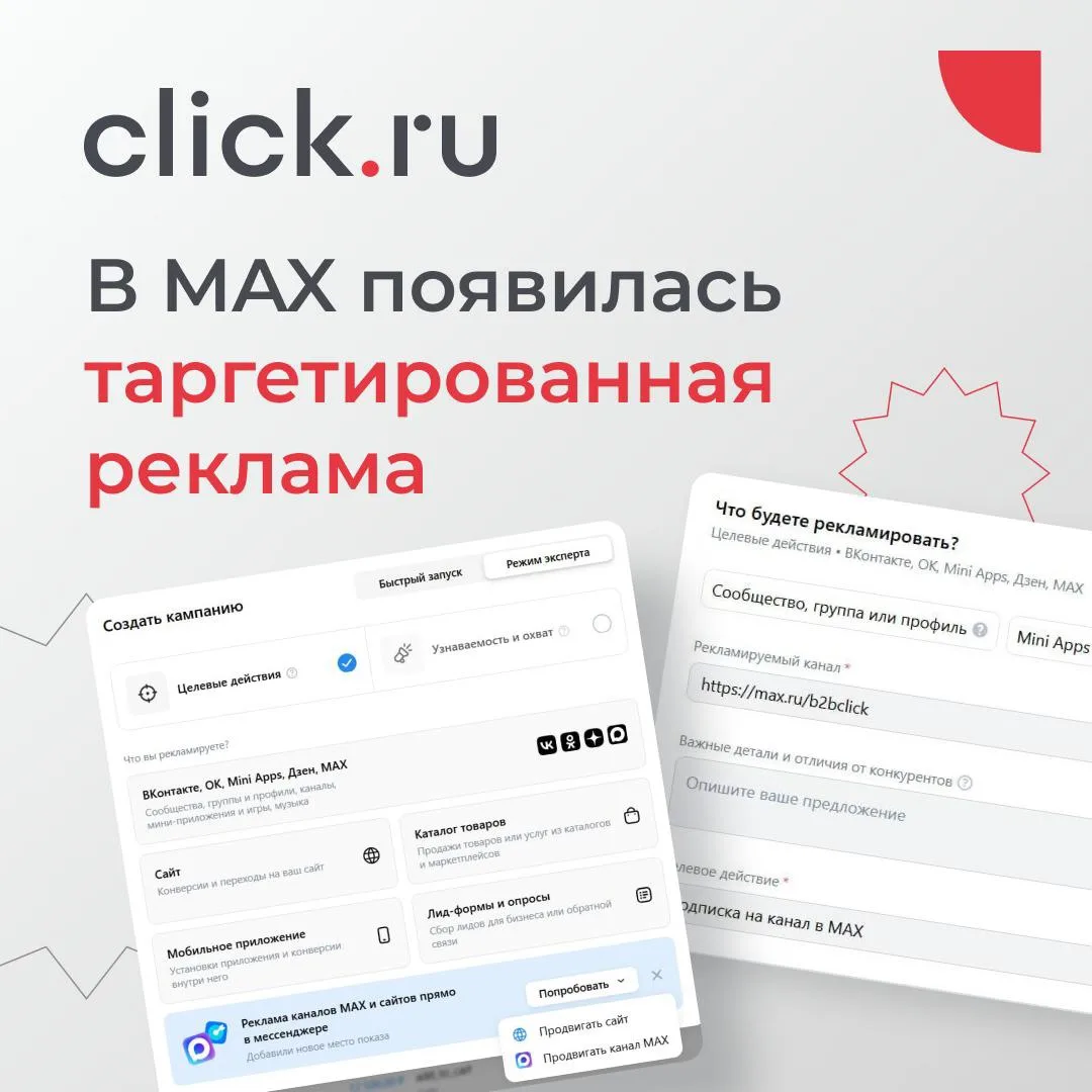 ⚡️ В MAX появилась таргетированная реклама
