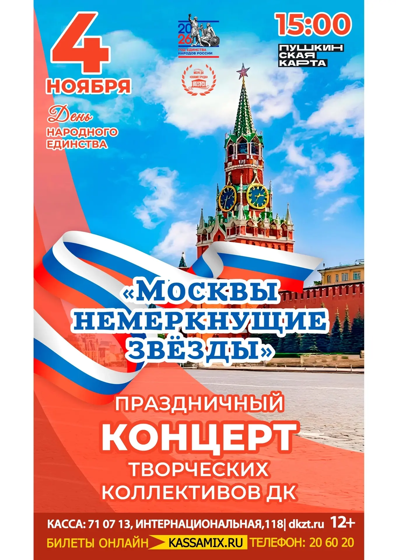 🇷🇺Праздничный концерт творческих коллективов ДК - «Москвы немеркнущие звёзды», 12+