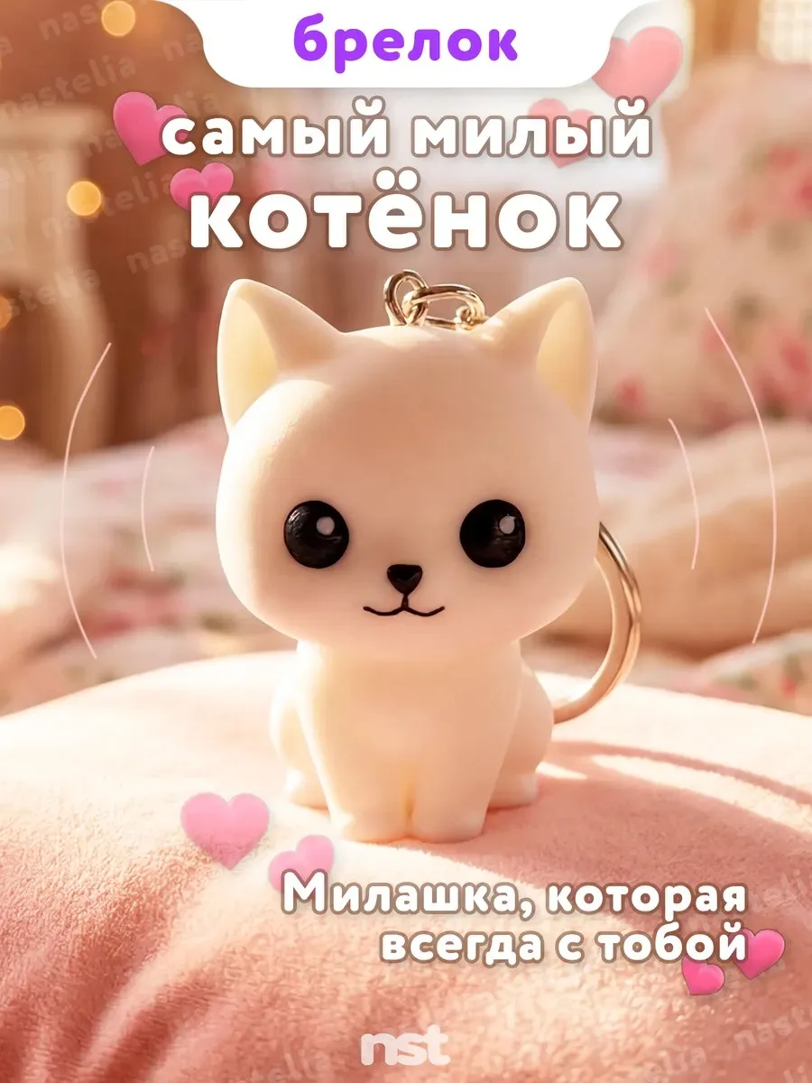 Брелок котёнок милый
