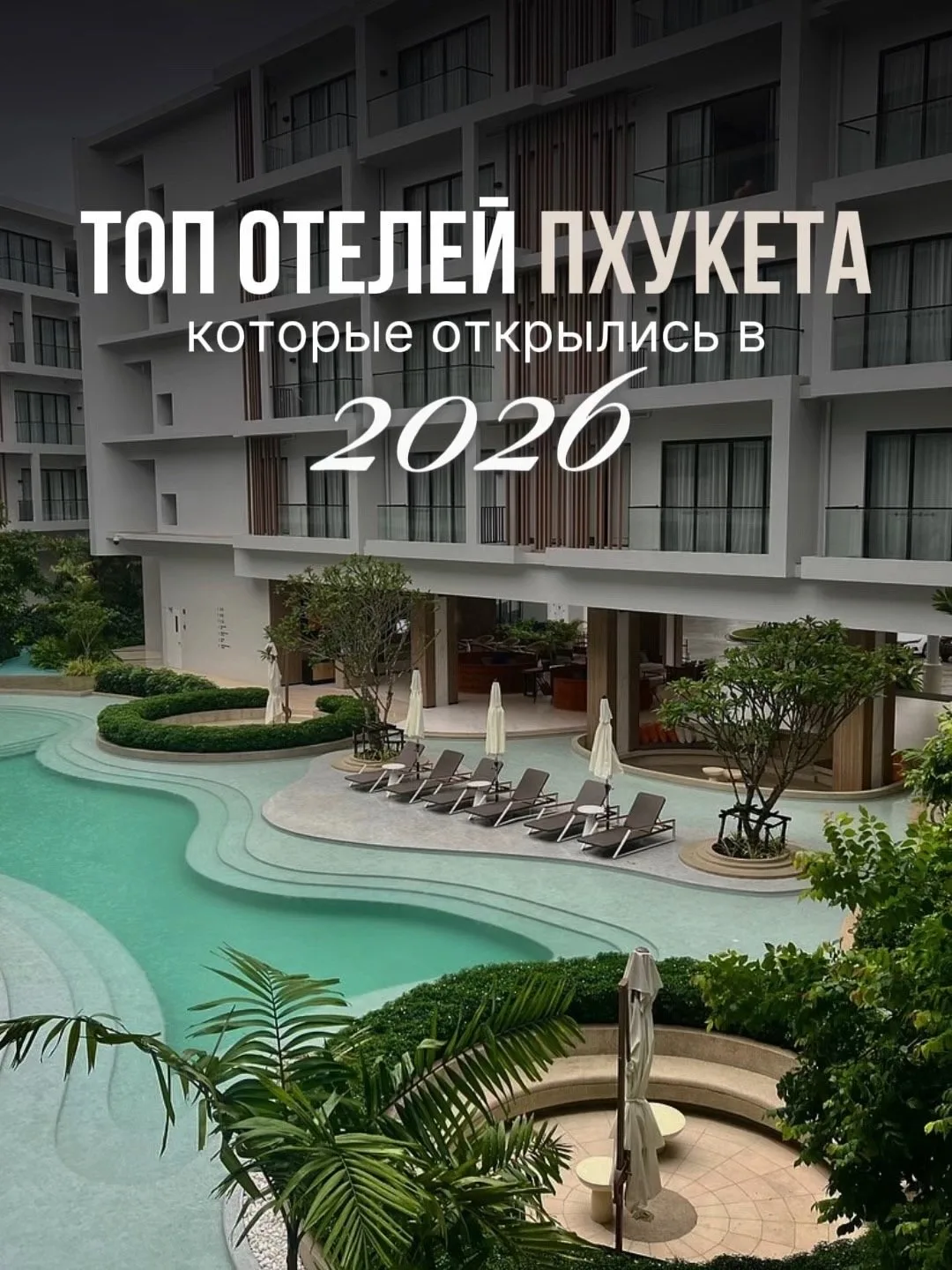 НОВЫЕ ОТЕЛИ ПХУКЕТА, КОТОРЫЕ ОТКРЫЛИСЬ В 2026 ГОДУ 🔥🇹🇭