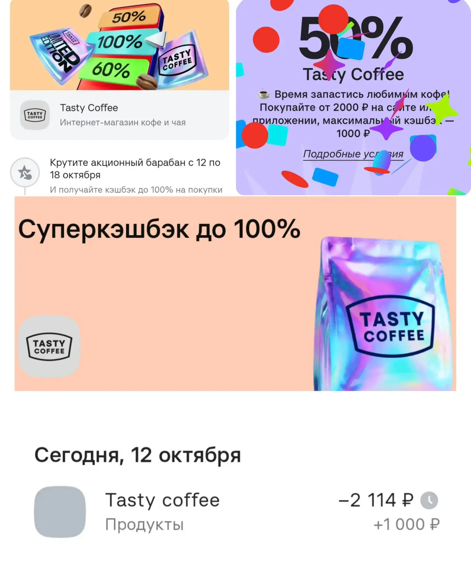 Когда банк сам оплатил половину моего кофейного счастья 🤗🅰️