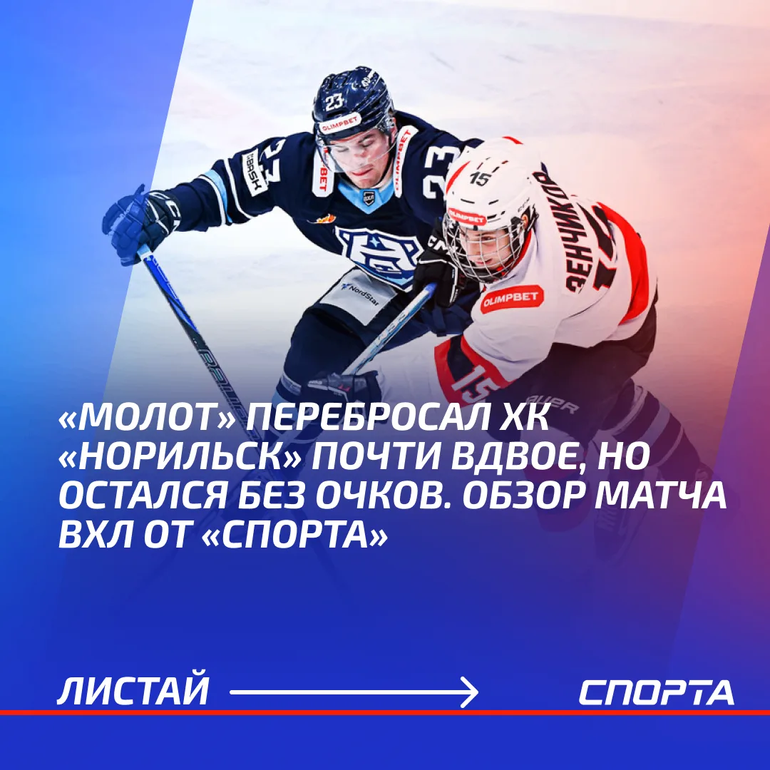 Пермский «Молот» потерпел поражение в гостевом матче OLIMPBET Чемпионата России — ВХЛ п...