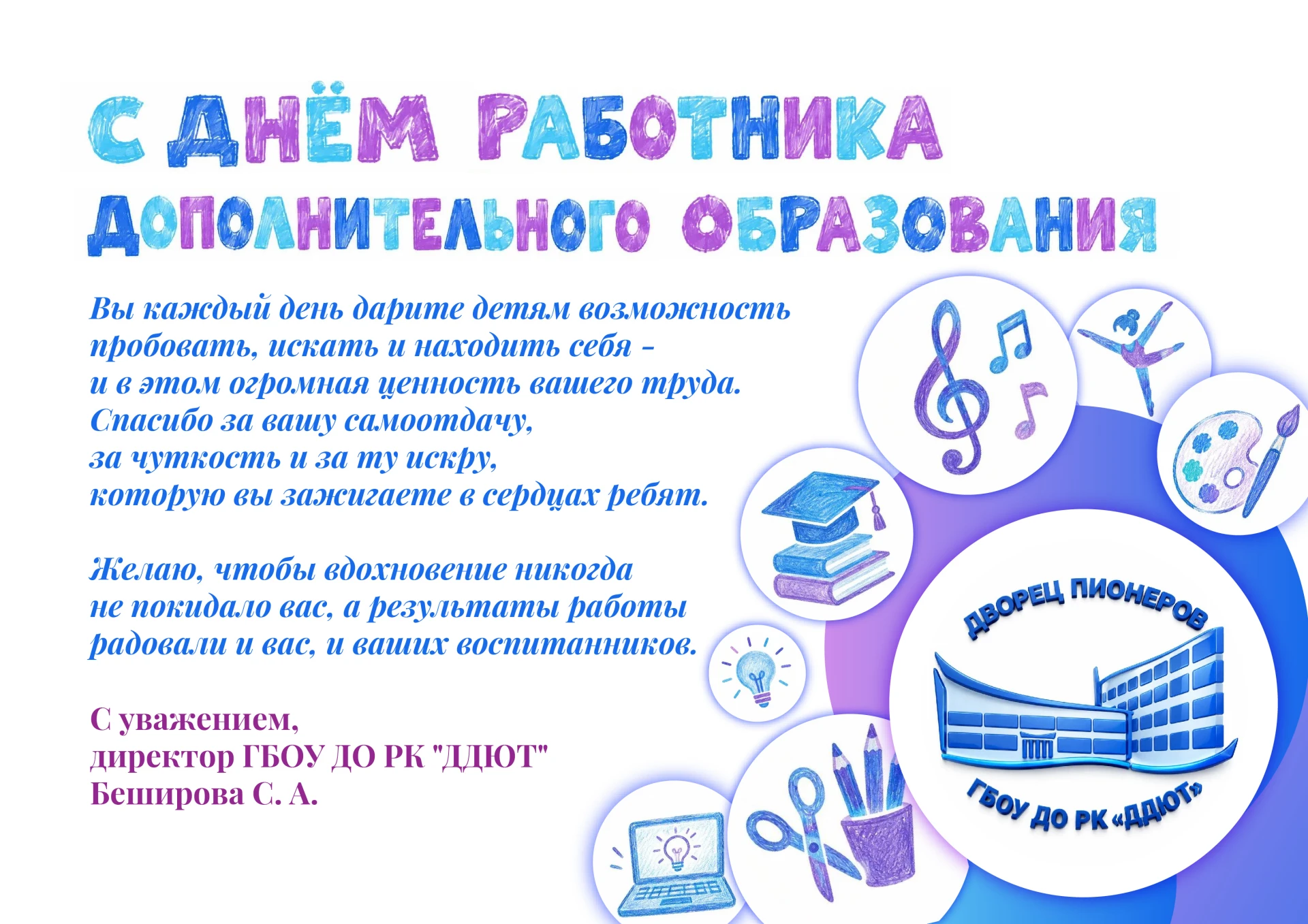 💫Директор ГБОУ ДО РК "ДДЮТ" Беширова Светлана Алексеевна поздравляет вас с Днем работн...