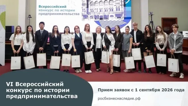 Продолжается прием заявок на VI Всероссийский конкурс по истории предпринимательства «Н...