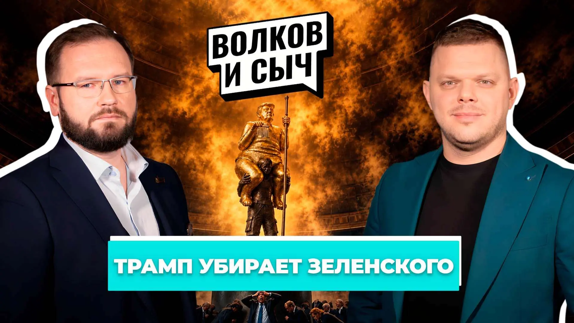 ⚡️Новый выпуск интерактивного подкаста "Волков и Сыч"