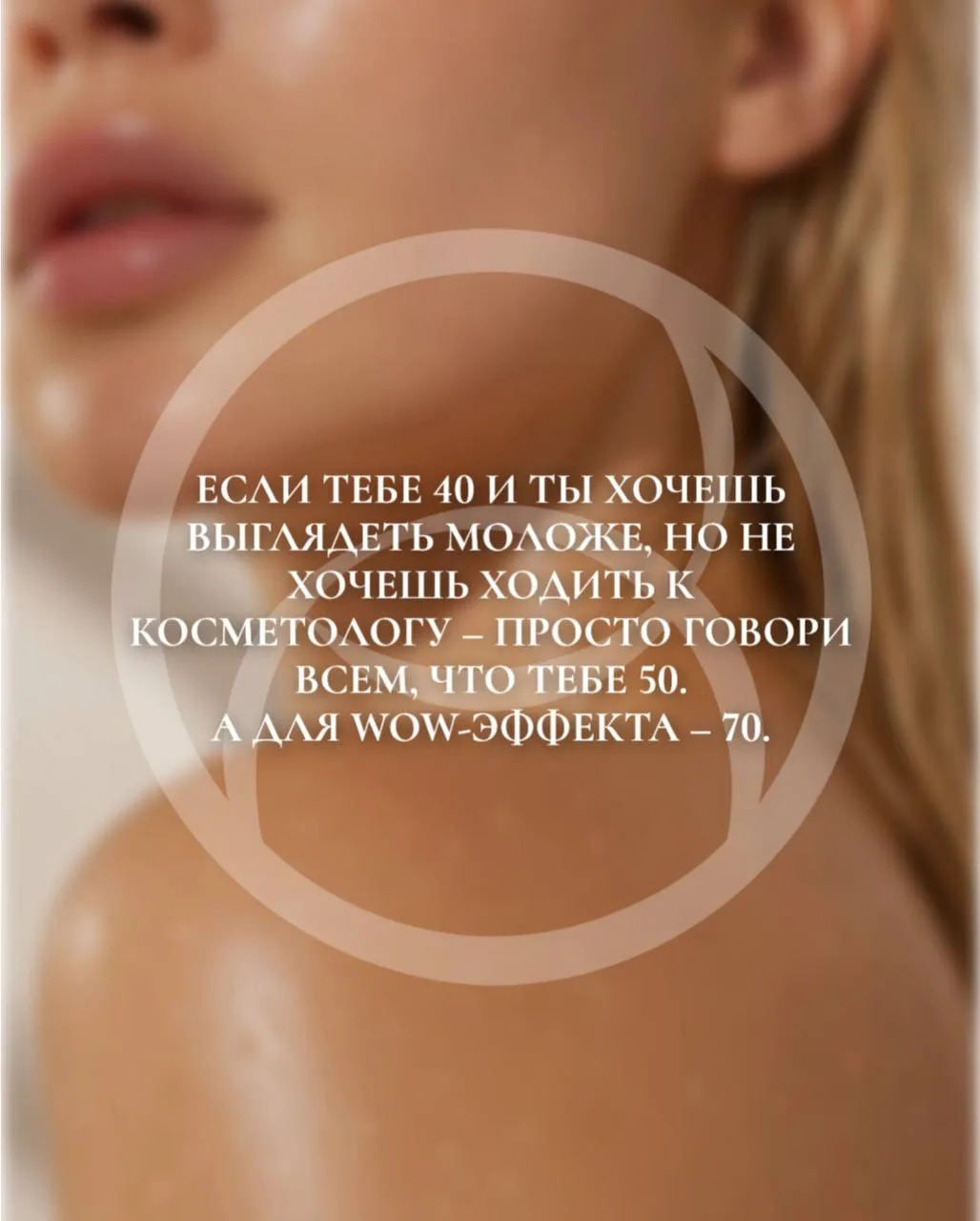 С итальянской космецевтикой Bioline Jatò таких трюков не потребуется 😅👏