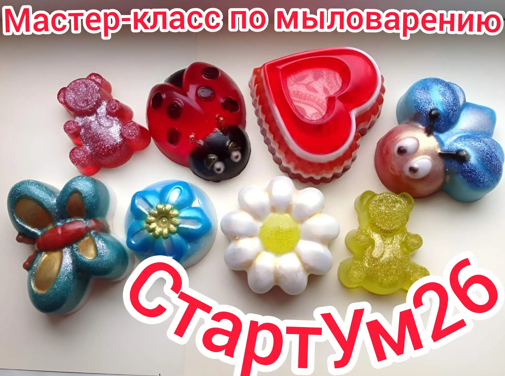 Уже завтра с ребятами создадим фигурное ароматное яркое мыло. Ещё есть несколько мест. ...