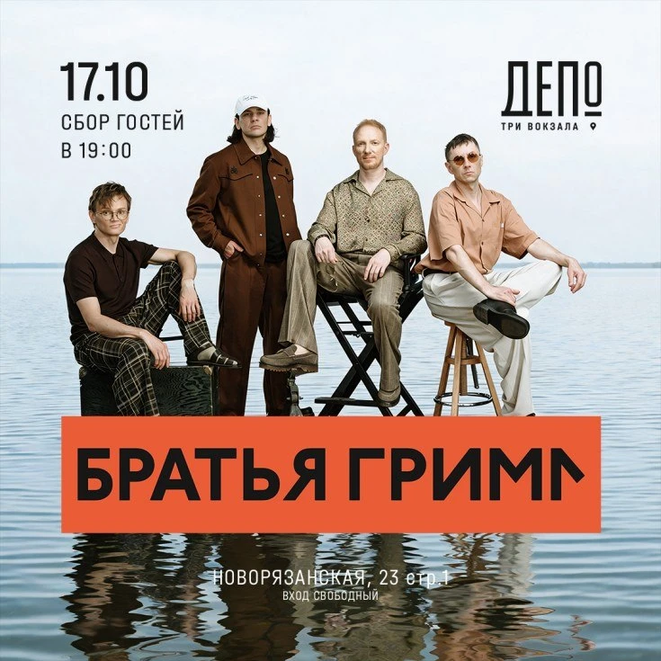 Бесплатный концерт группы «Братья Грим»