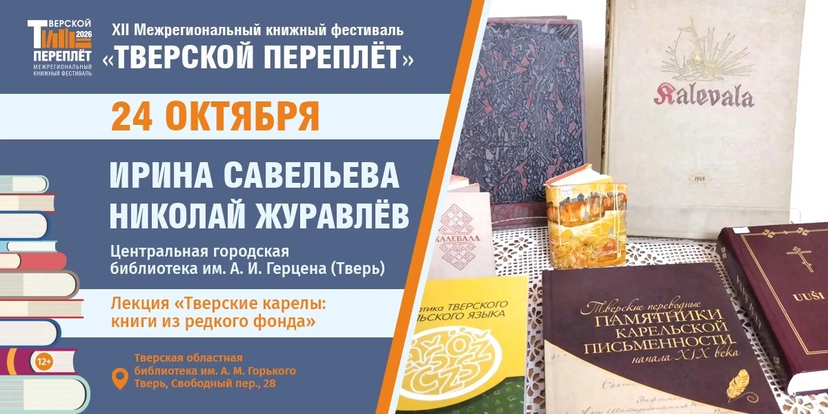 Редкие книги и живая традиция: встреча, посвящённая тверским карелам