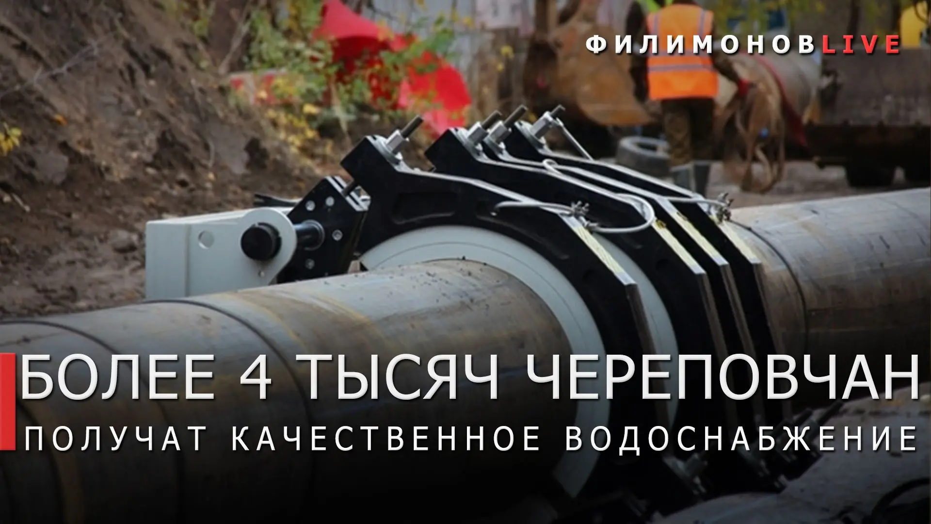 Капремонт сетей водоснабжения завершили в Зашекснинском районе Череповца.