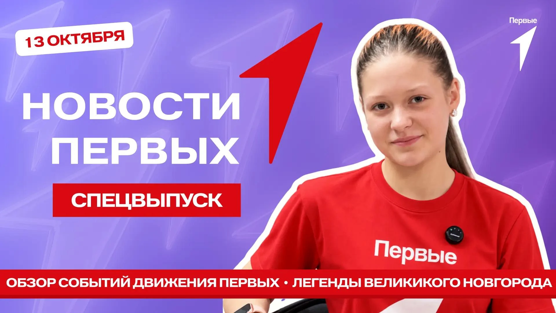 В спецвыпуске программы «Новости Первых» мы отправимся на региональный форум добровольц...