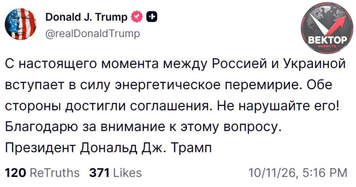 ⚡️ ТРАМП ОБЪЯВИЛ О НАЧАЛЕ «ЭНЕРГЕТИЧЕСКОГО ПЕРЕМИРИЯ» МЕЖДУ РФ И УКРАИНОЙ