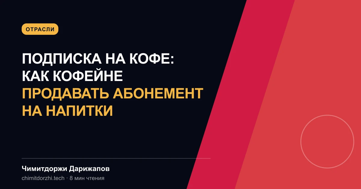 Подписка на кофе: как кофейне продавать абонемент на напитки