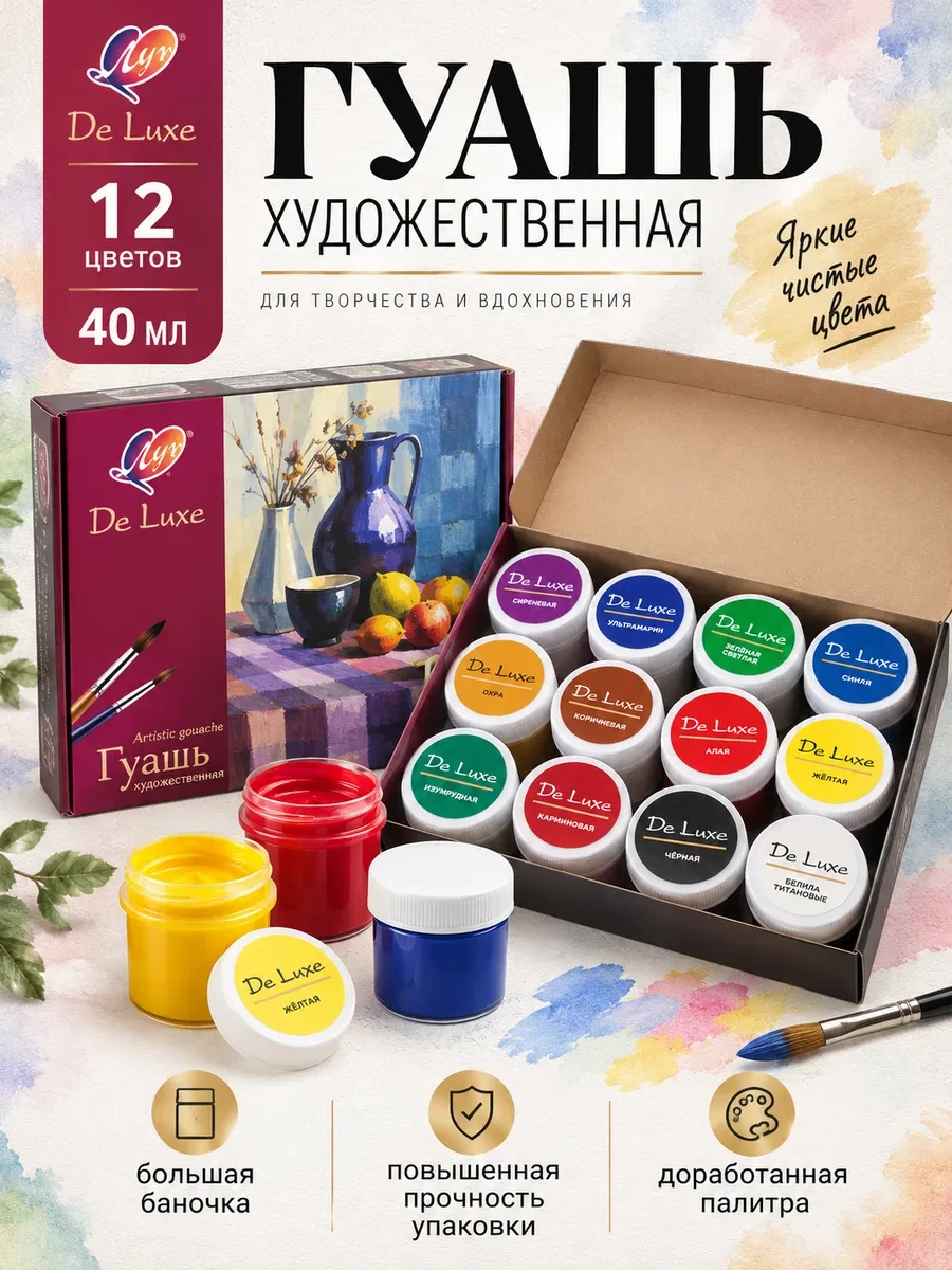 Гуашь художественная 12 цветов 40 мл краски для рисования Луч