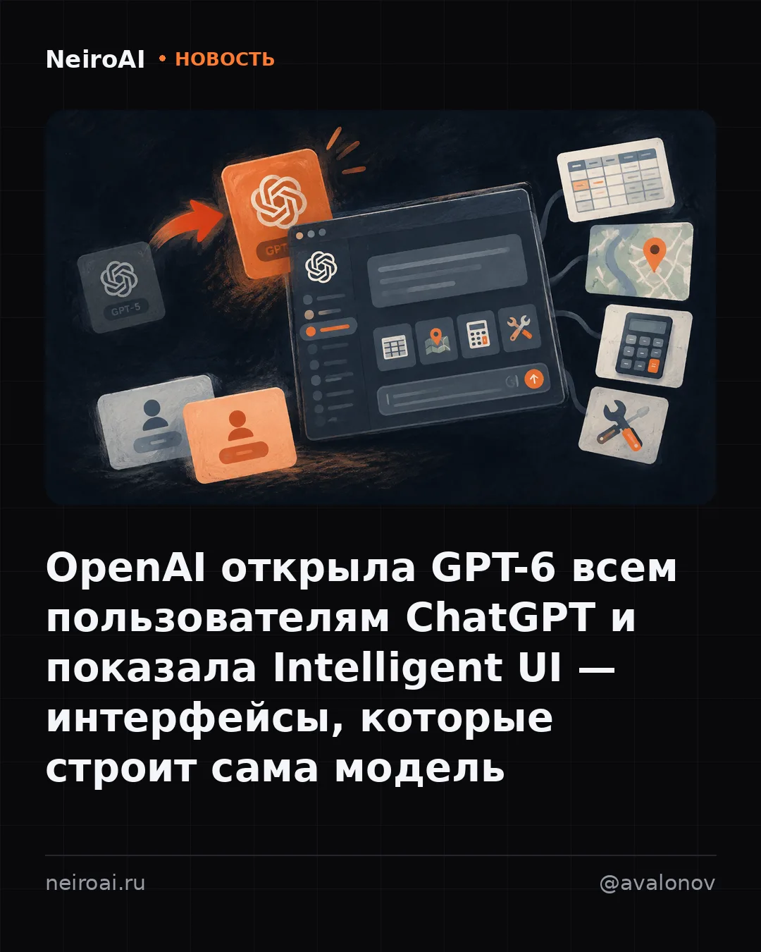 GPT-6 теперь видит, когда текстом неудобно, и строит ответ сама — таблицу, карту, кальк...