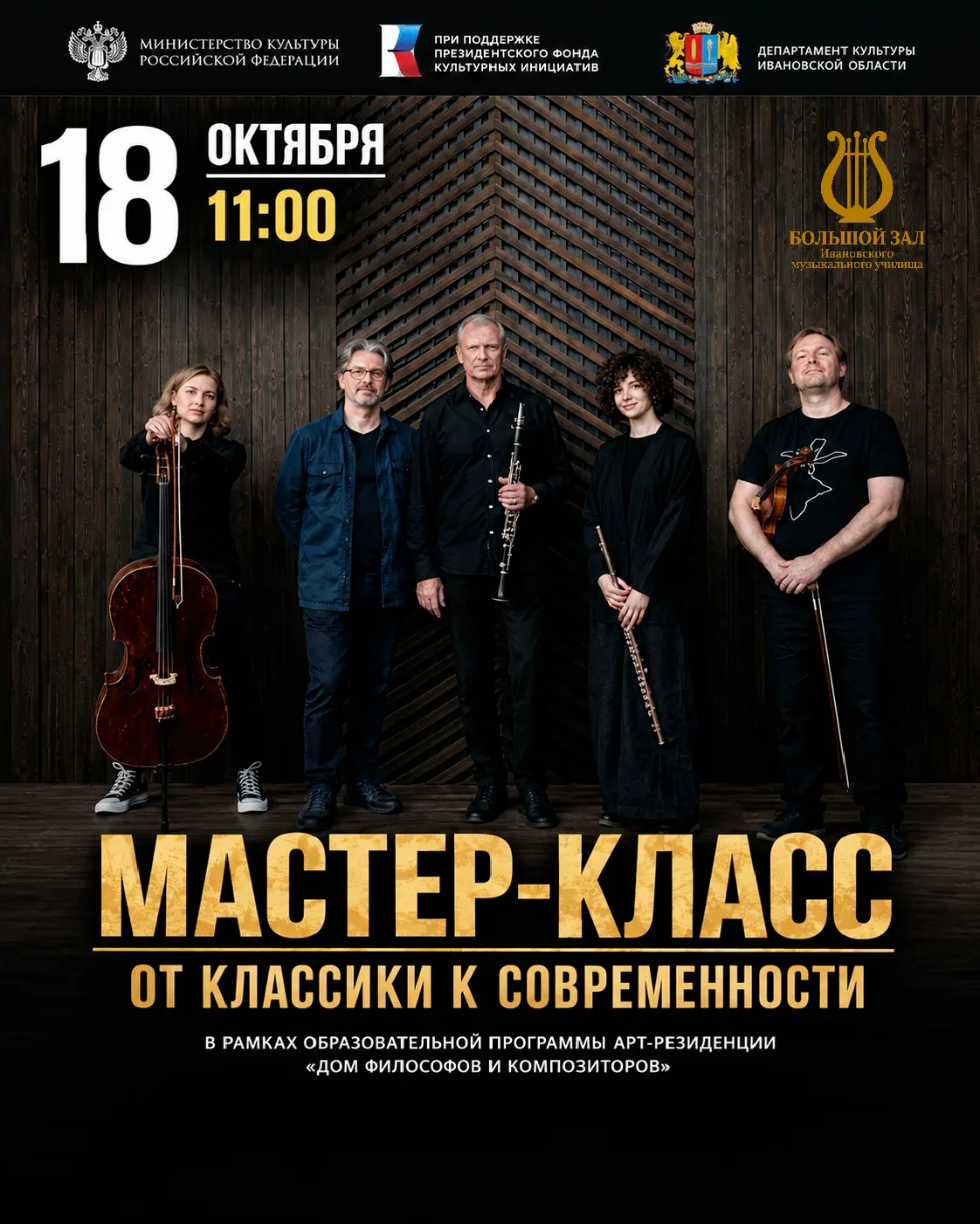 🎶18 октября в 11:00 в Ивановском музыкальном училище состоится мастер-класс «От класси...