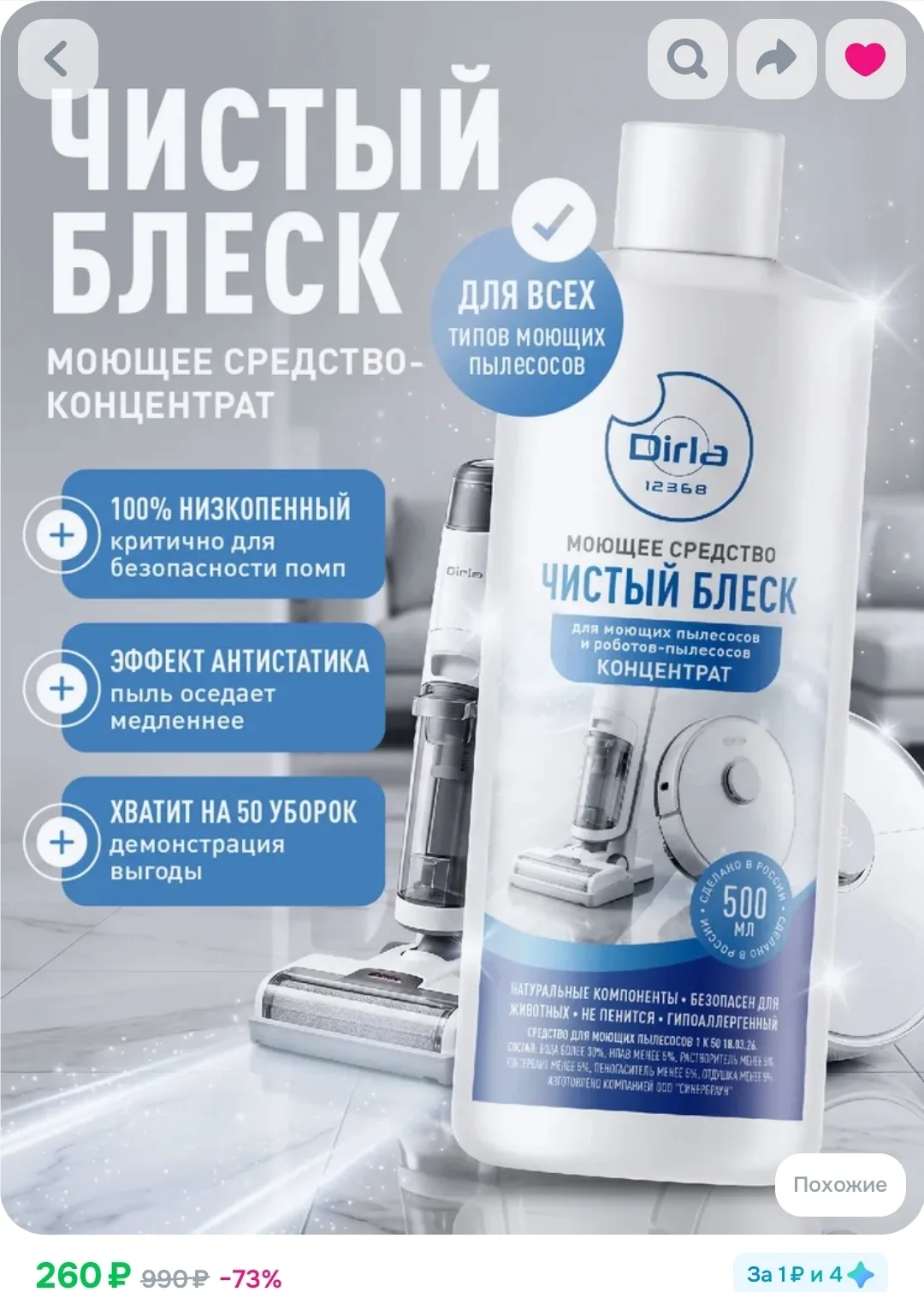 Средство для моющего пылесоса и робота пылесоса