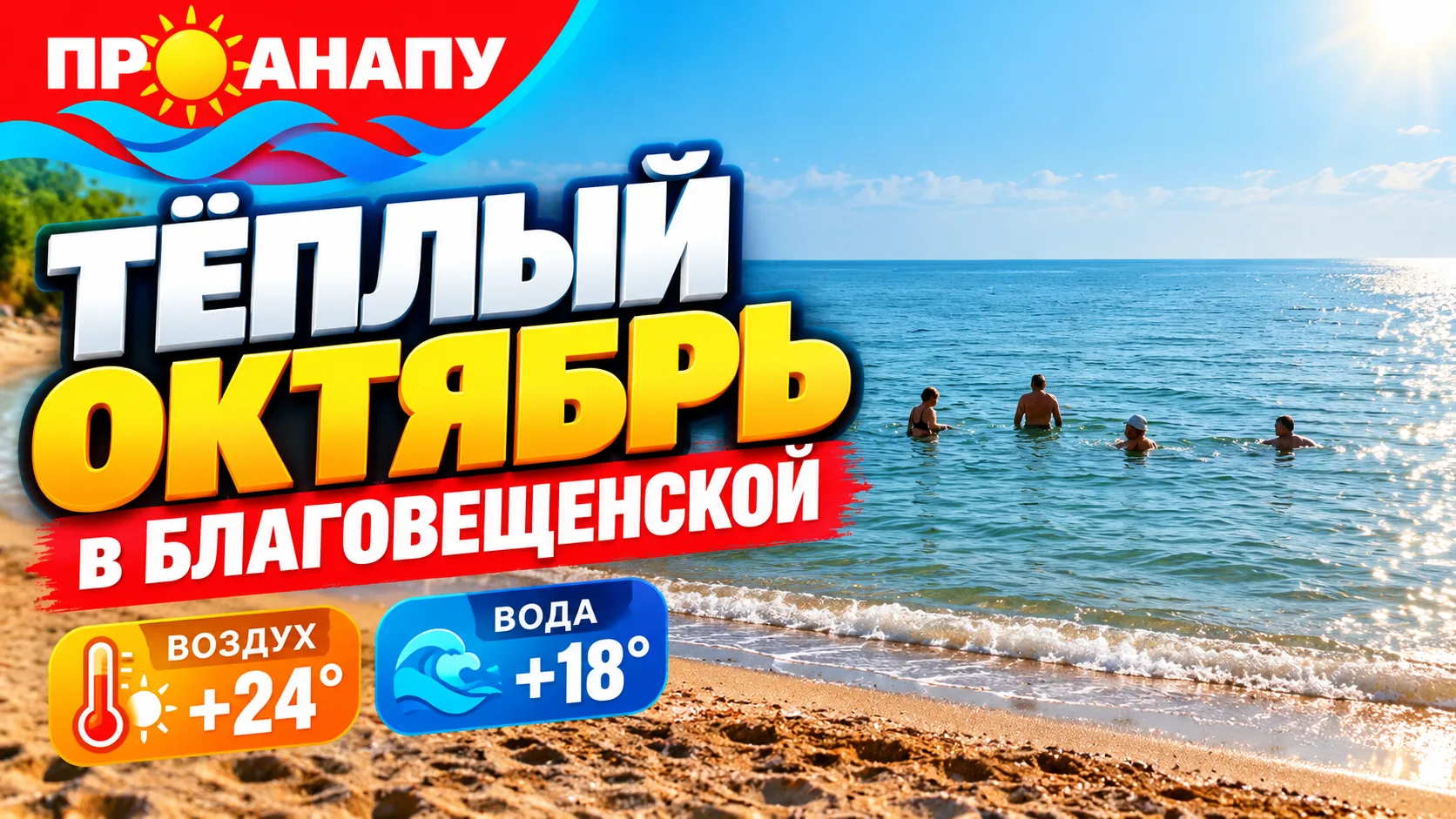 Тёплый октябрь в Благовещенской