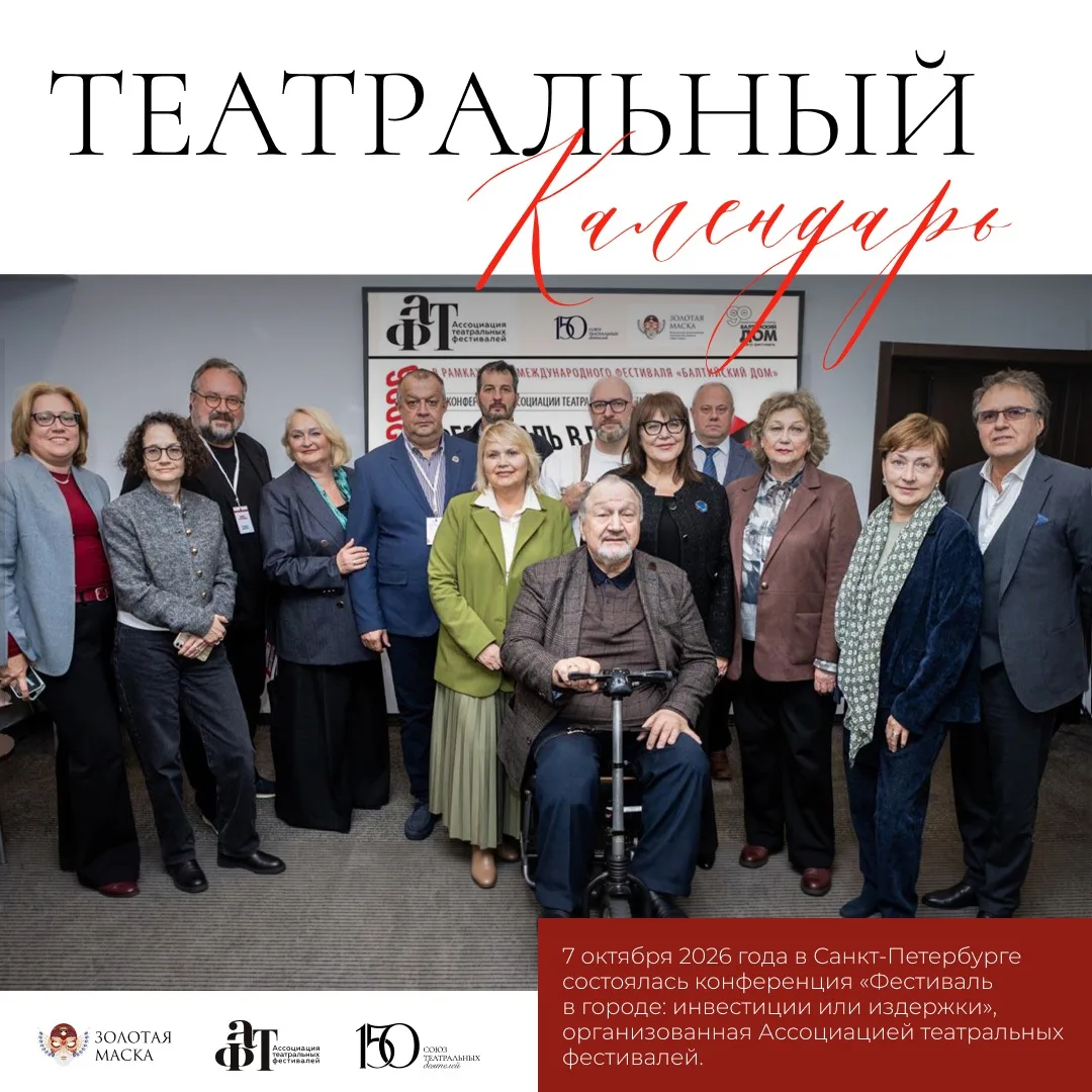 7 октября в Санкт-Петербурге в рамках XXXVI Международного театрального фестиваля «Балт...