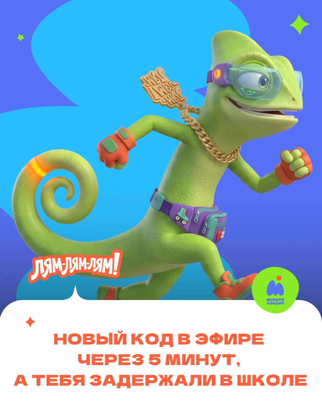 А ты тоже так бежишь домой после школы? 😂