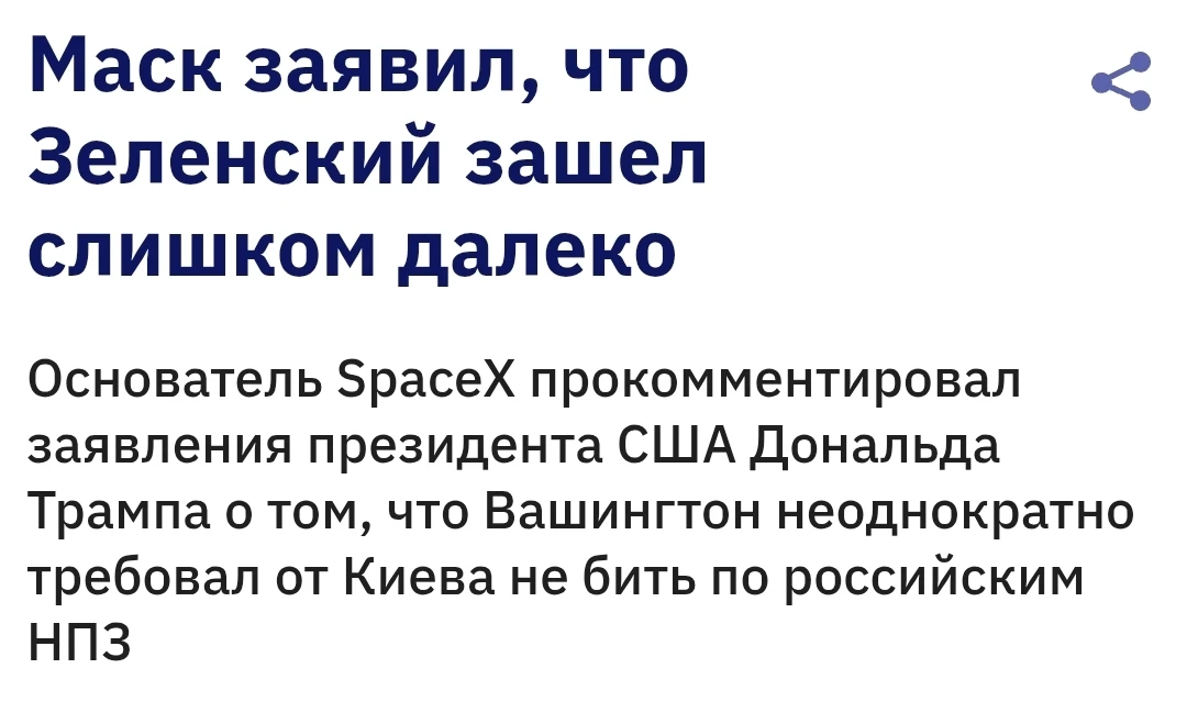 "Зеленский зашел слишком далеко", - написал Маск. Таким образом он прокомментировал зая...