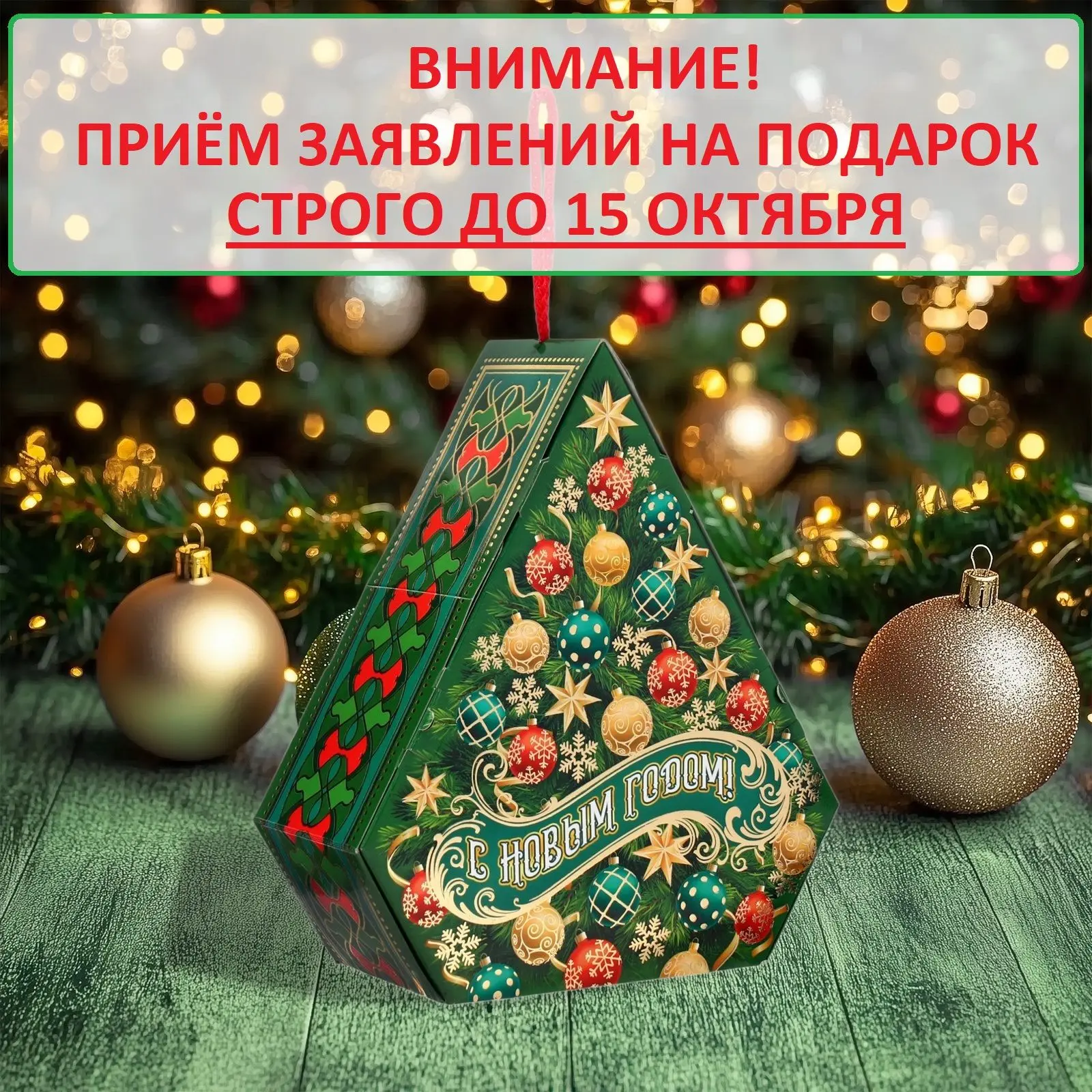 Прием заявлений для получения новогоднего подарка длится СТРОГО до 15 октября 2026 года .