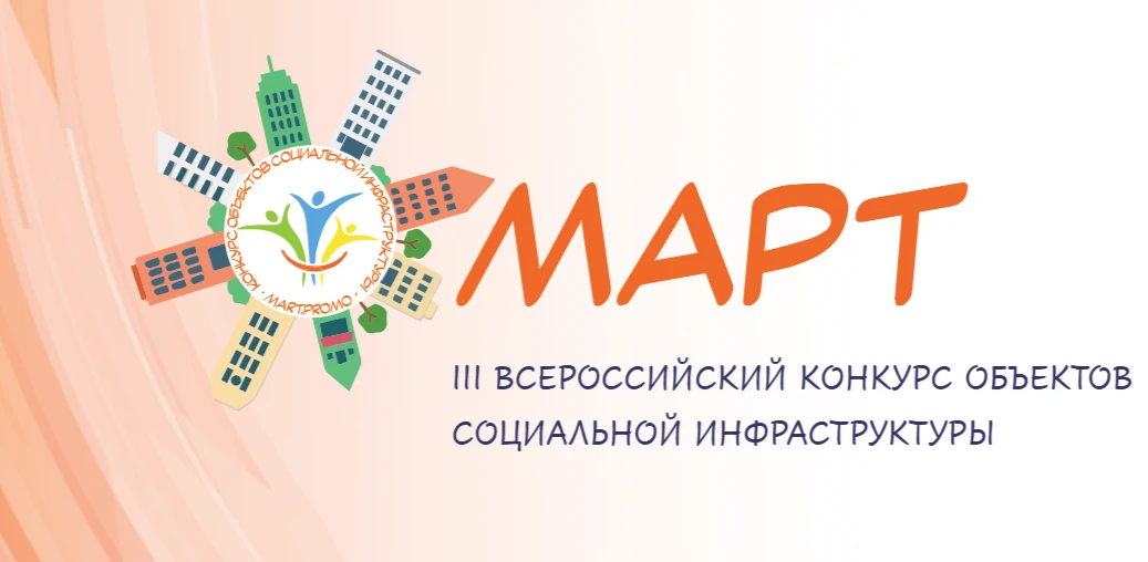 III Всероссийский конкурс объектов социальной инфраструктуры «МАРТ» (далее – Конкурс), ...