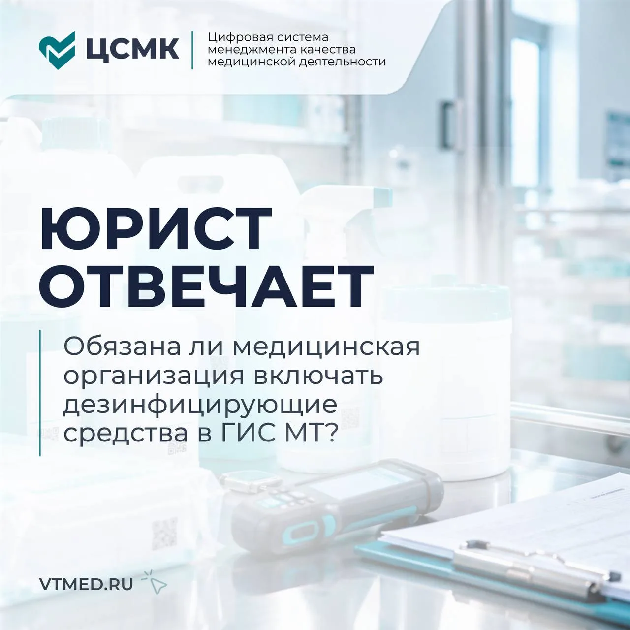 ГИС МТ и дезинфицирующие средства: обязанности медицинской организации