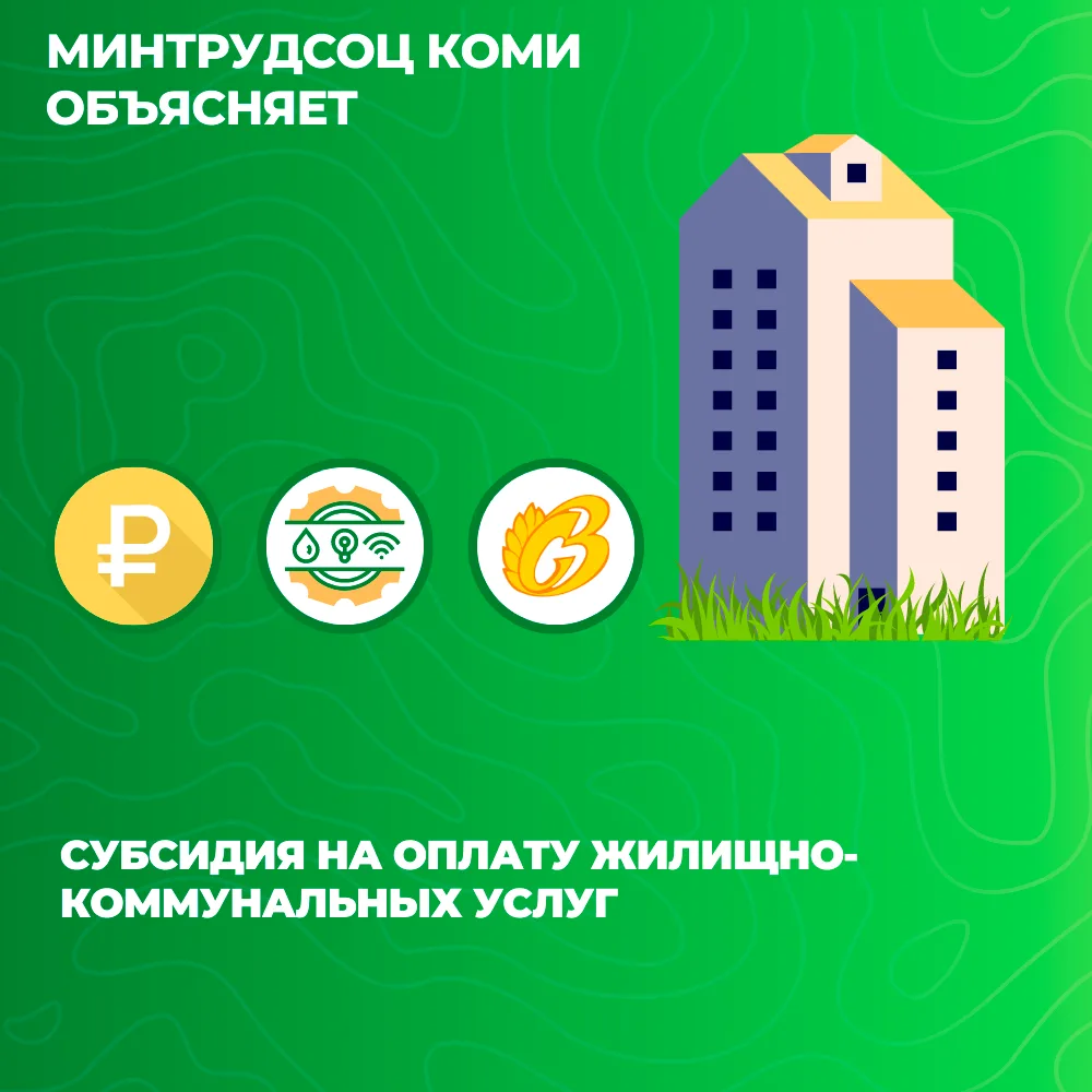 Жители Коми могут воспользоваться субсидией на оплату ЖКУ