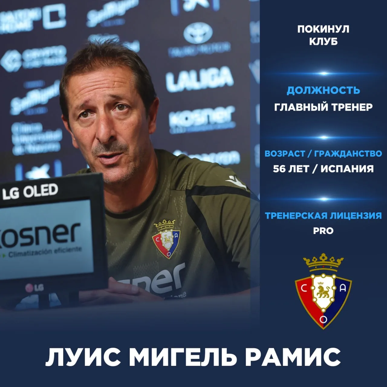 Официально: Луис Мигель Рамис покинул пост главного тренера «Осасуны».