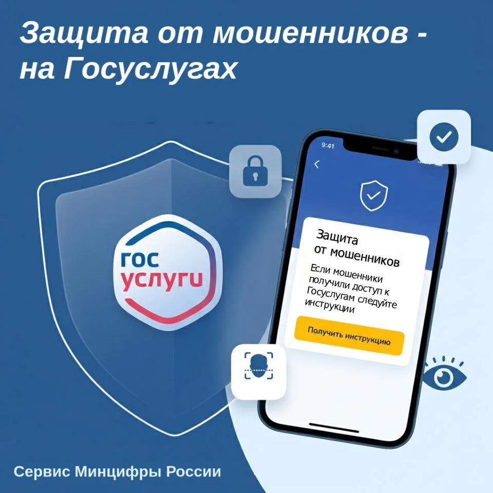 🔐 Защита от мошенников в сети: ваш щит на Госуслугах!