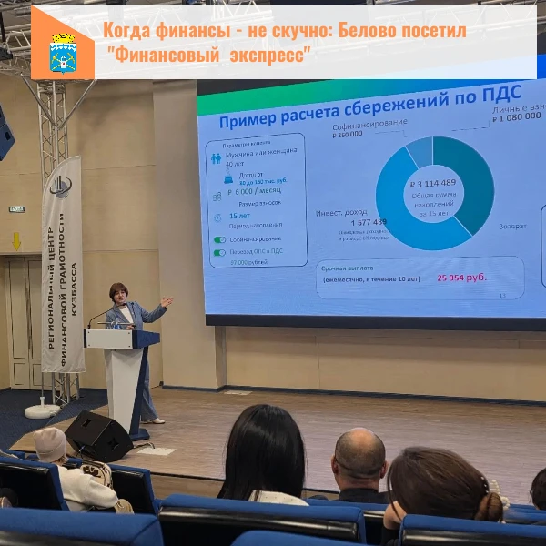 В Беловском городском округе прошёл ежегодный проект «Финансовый экспресс».