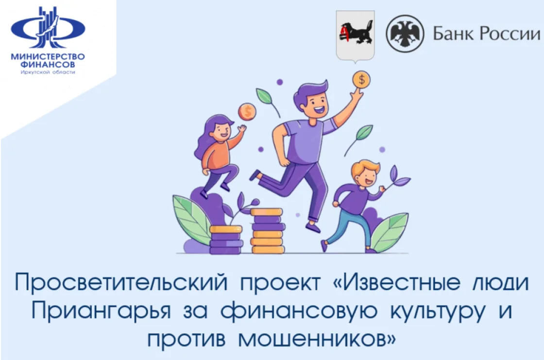 ✅ Известные люди Приангарья за финансовую культуру и против мошенников