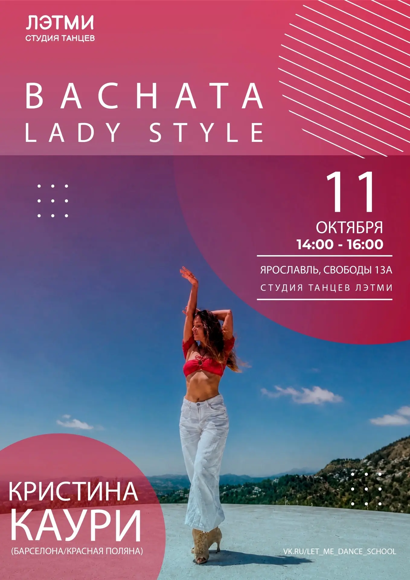 💃🏼 БАЧАТА ЛЕДИ СТАЙЛ ХОРЕО ИНТЕНСИВ с Кристиной Каури (Красная Поляна, Сочи)