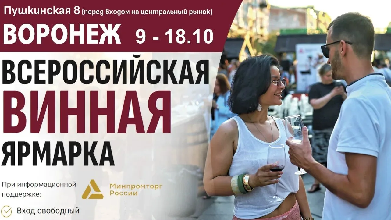 Ярмарка Всероссийская винная ярмарка