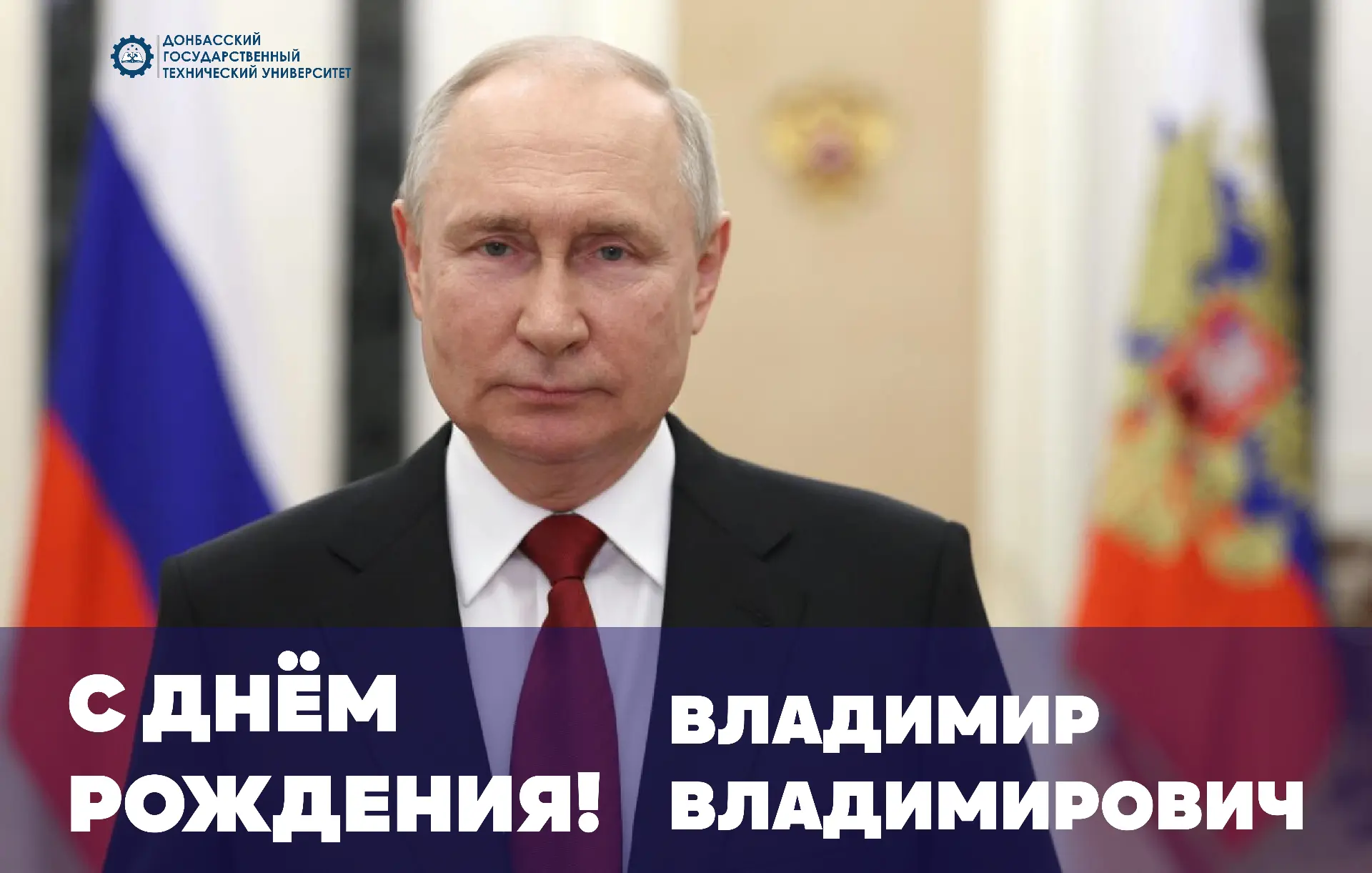 С днём рождения, уважаемый Владимир Владимирович!