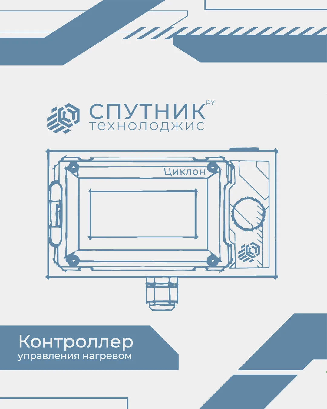 контроллер управления нагревом "СПУТНИК Циклон"