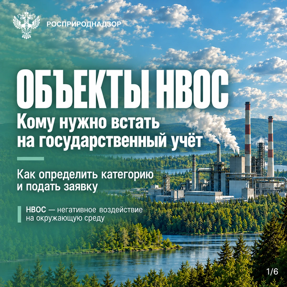 НВОС: кто обязан встать на учет и как это сделать?