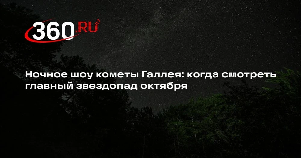 🌠 Ориониды совпадут с полнолунием