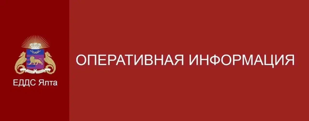 ⚡️ Уважаемые жители и гости Ялты!