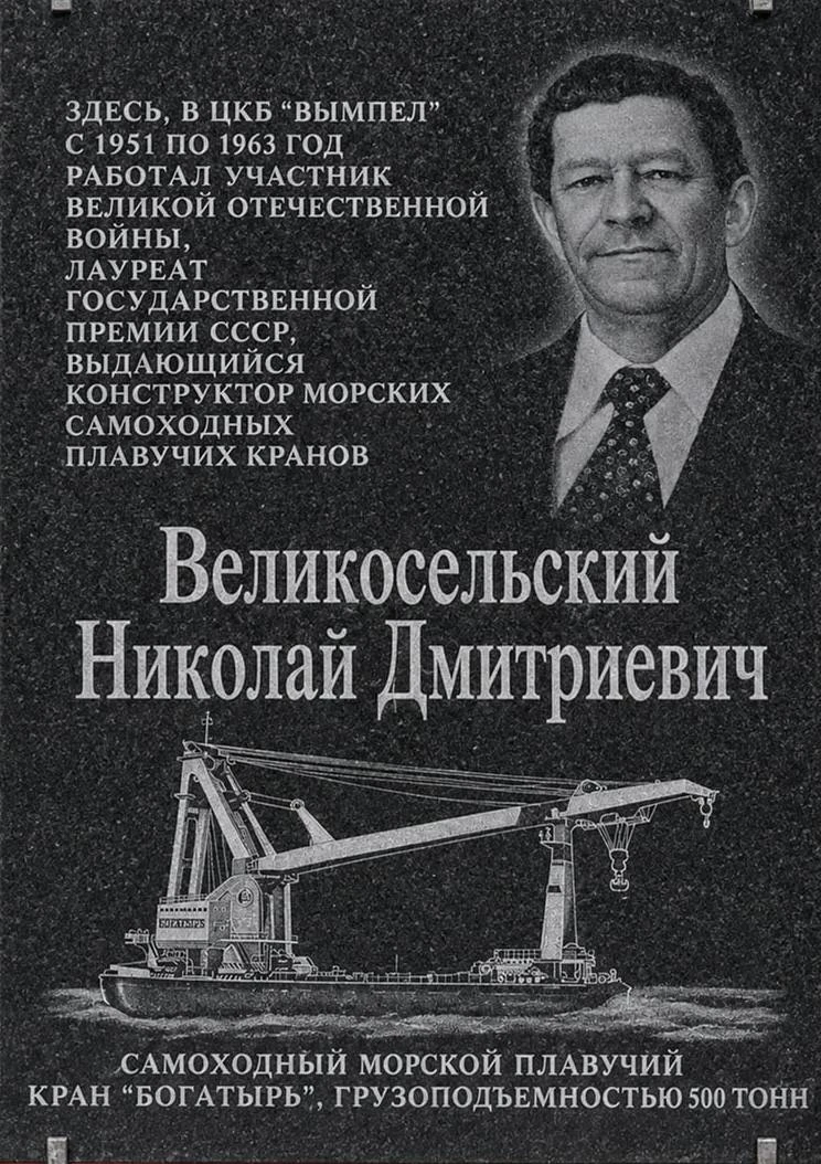 ☝ Инженер Николай Великосельский