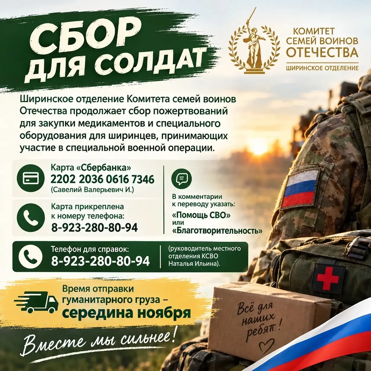 ❗Ширинское отделение Комитета семей воинов Отечества продолжает сбор пожертвований для ...