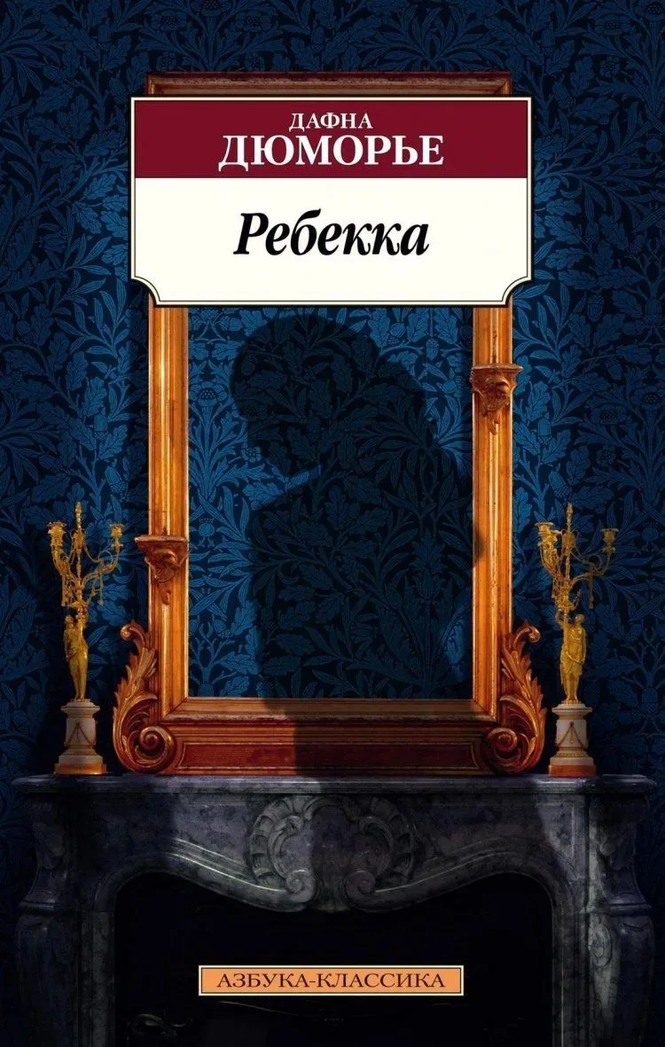 Дафна дю Морье «Ребекка»