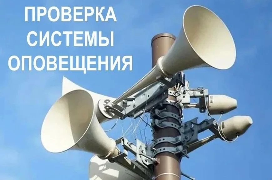 📢 Плановая проверка систем оповещения населения