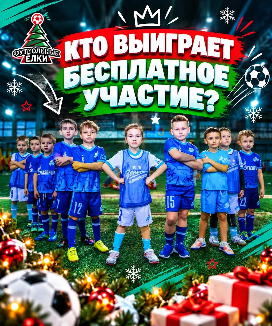😊 МЫ ЗНАЕМ ЗАРАНЕЕ КТО ПОБЕДИТ В КОНКУРСЕ НА БЕСПЛАТНУЮ ПОЕЗДКУ НА ФУТБОЛЬНЫЕ ЁЛКИ!