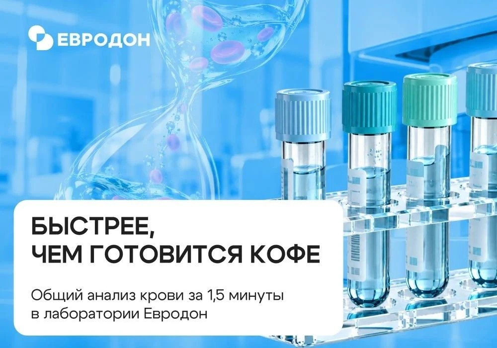 ☕ Полторы минуты – столько занимает общий анализ крови в лаборатории Евродон. Быстрее, ...