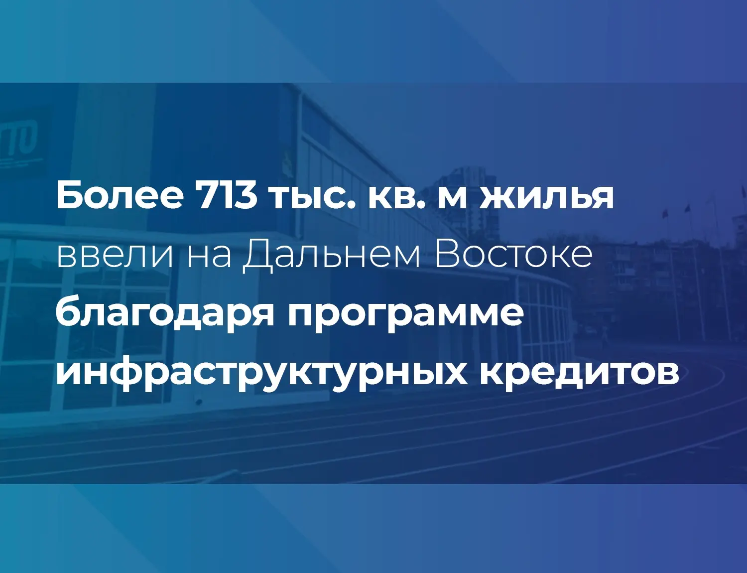 На Дальнем Востоке программа инфраструктурных кредитов поспособствовала привлечению пор...