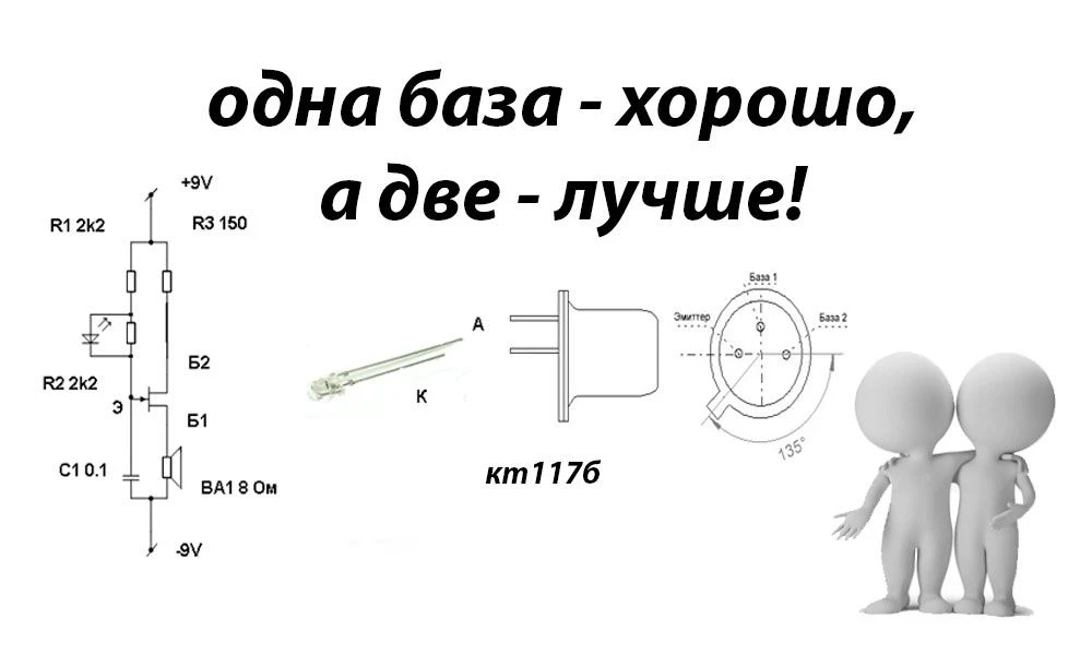 Две базы у одного транзистора 🤔